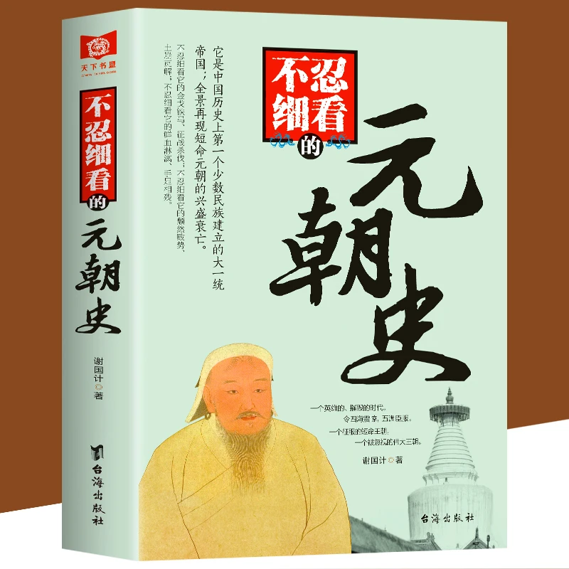 正版现货 不忍细看的元朝史 中国古代文学历史人物故事普及读物