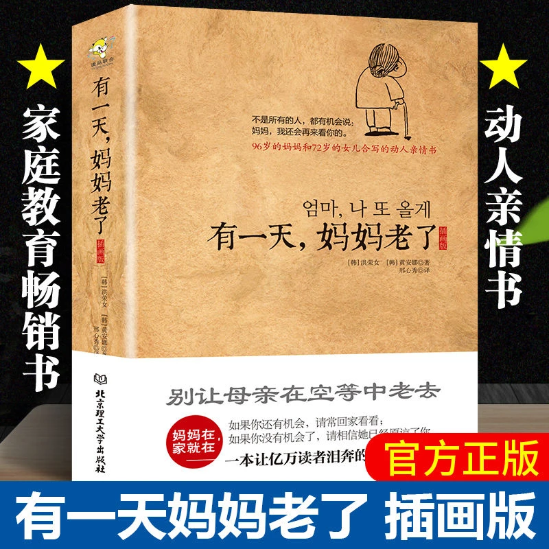 有一天妈妈老了 插画版䁔心治愈书 一本让亿万读者泪奔的亲情日记
