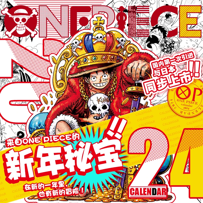航海王 2024年挂历 尾田荣一郎原著漫画