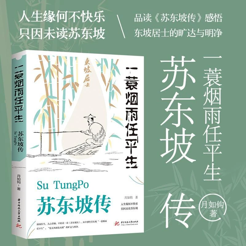 一蓑烟雨任平生苏东坡传文学国学历史名传记林语堂盛赞中国传