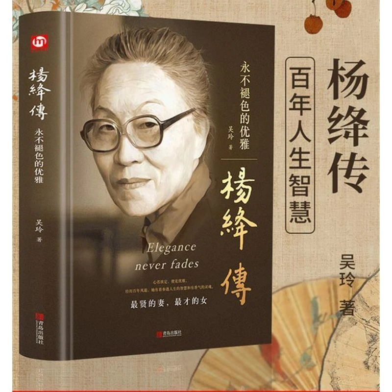 杨绛传永不褪色的优雅且以优雅过一生参透杨绛先生的百年人生智慧