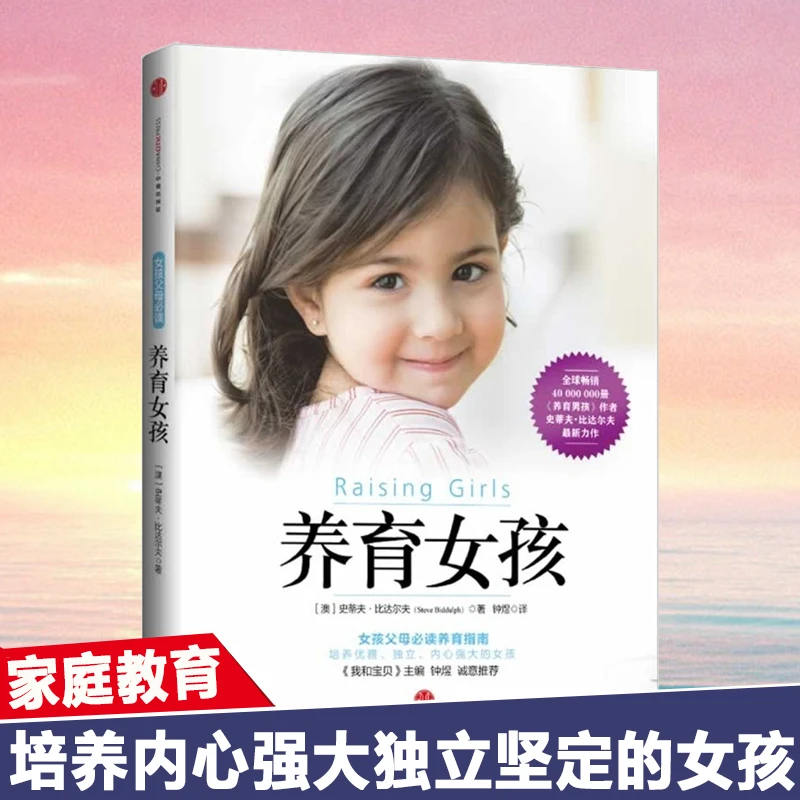 养育女孩养育男孩史蒂夫比达尔夫教育女孩子的书籍正面管教