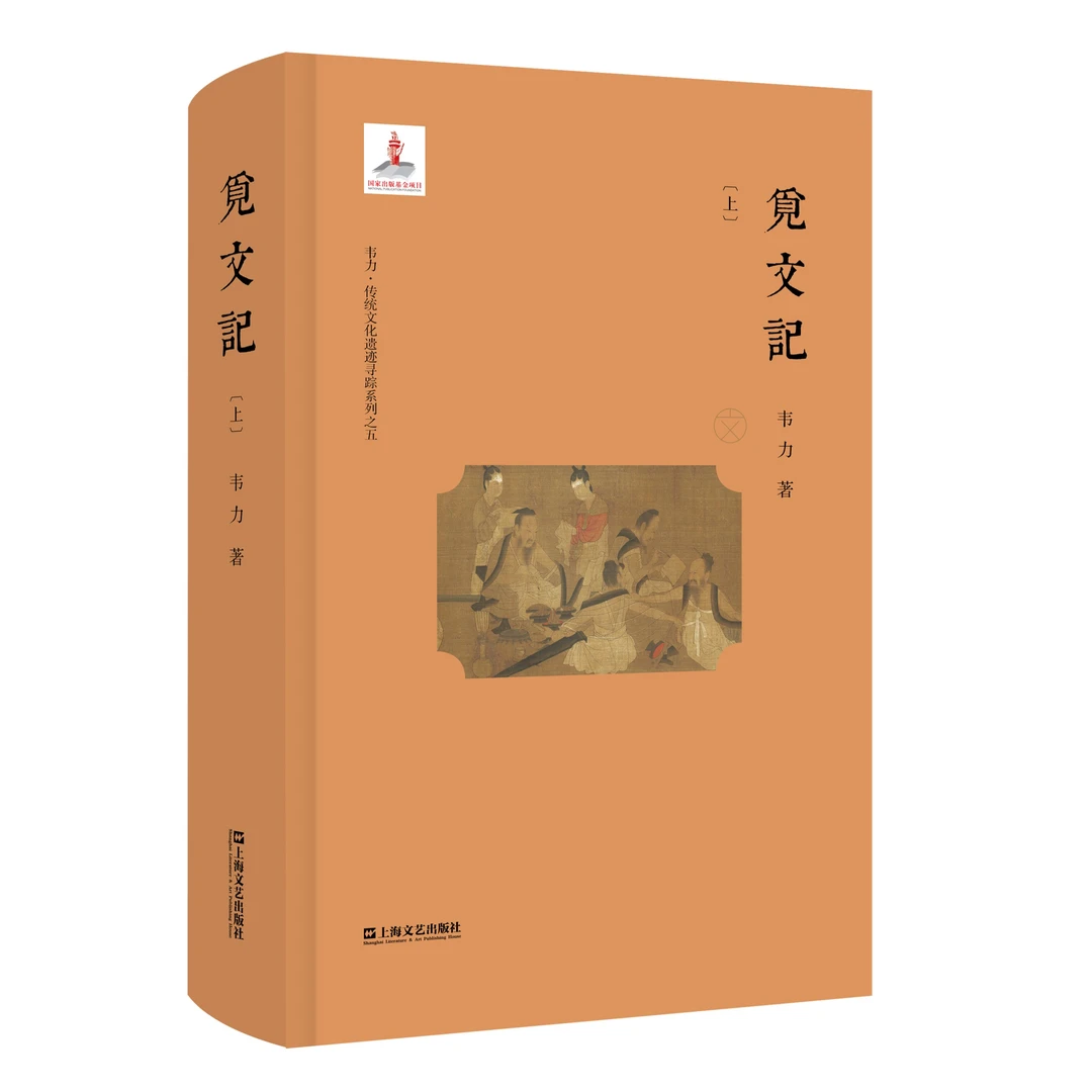 觅文记（韦力·传统文化遗迹寻踪系列）