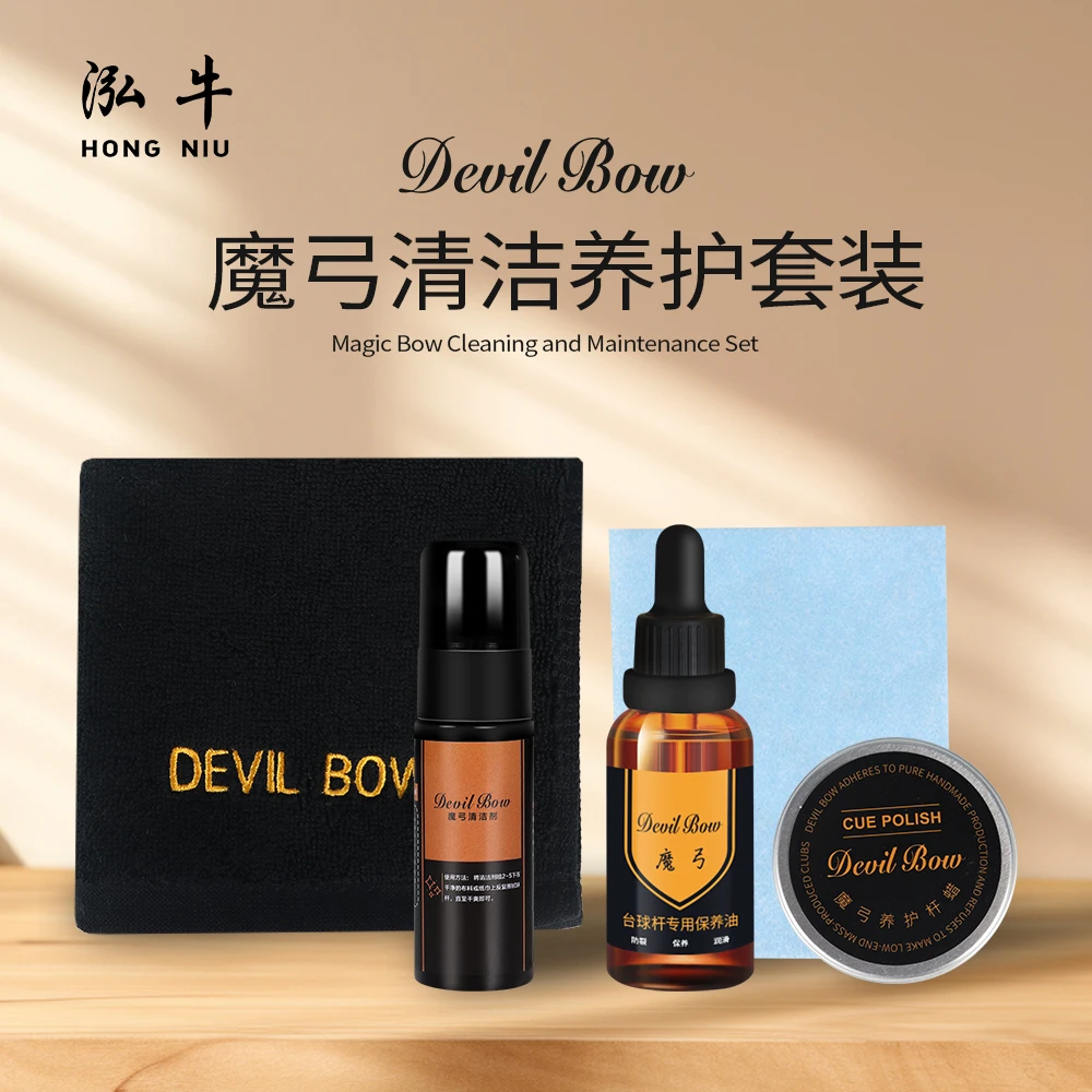 魔弓Devil Bow台球杆专业清洁套装防止开裂 去污