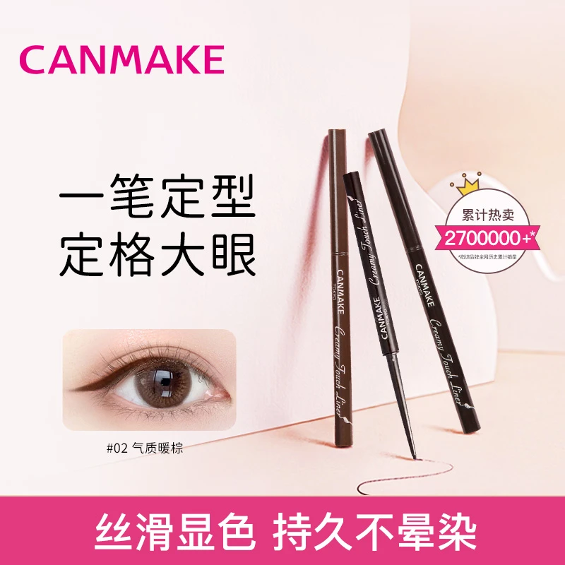 CANMAKE气质眼线胶笔极细顺滑彩色眼线不掉色防汗显色不脱色【D】