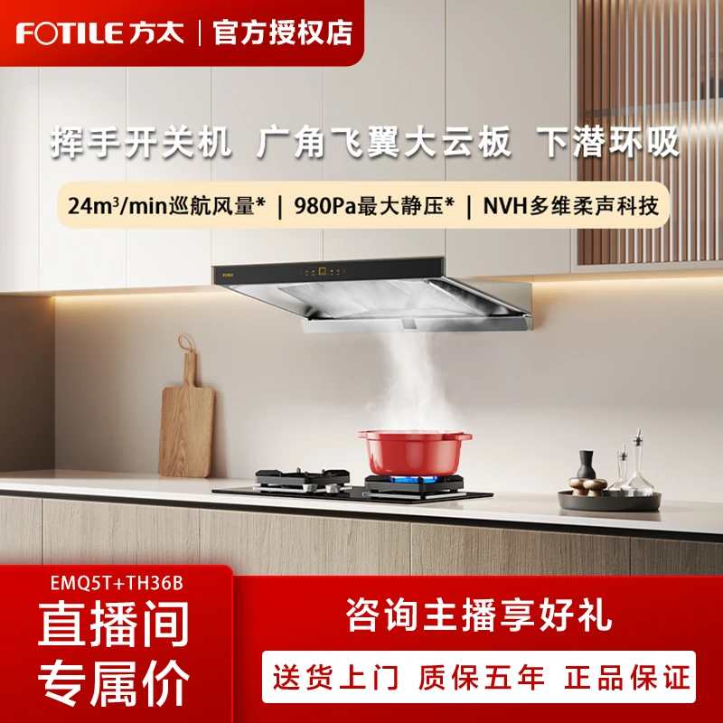 FOTILE/方太EMQ5T+02-TH29B欧式顶吸油烟机燃气灶烟灶套餐大吸力