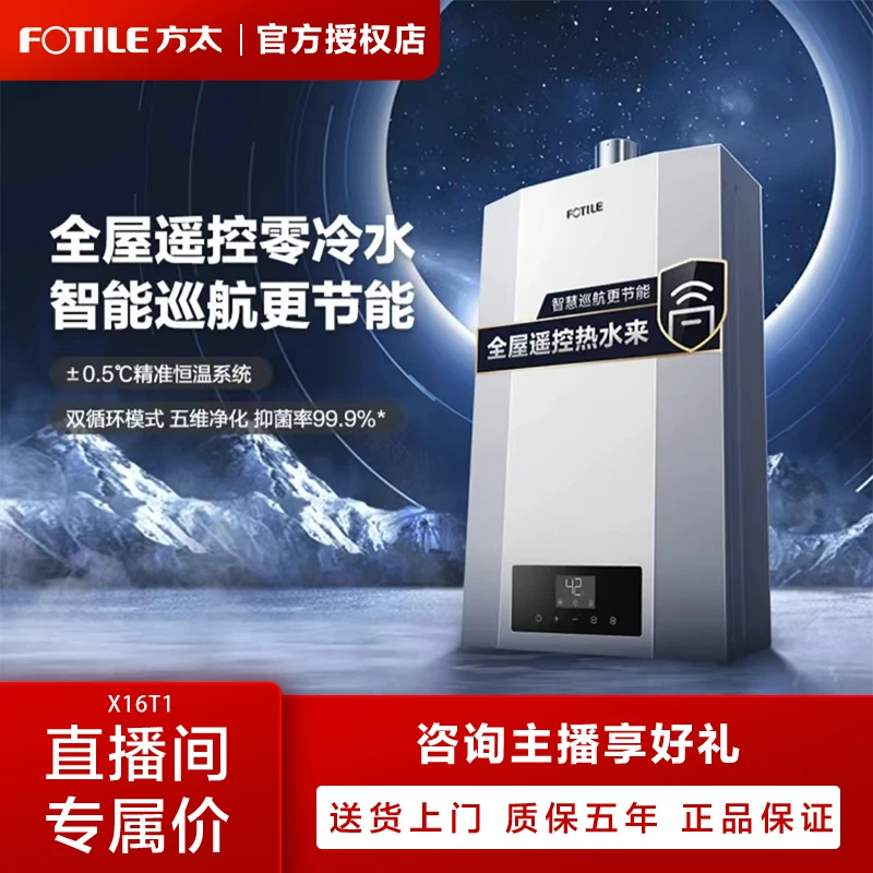 FOTILE/方太零冷水热水器X16T1天然气家用恒温智能即热抑菌