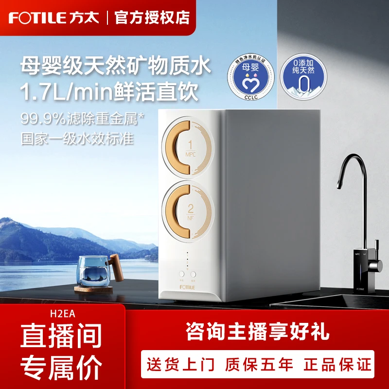 FOTILE/方太母婴级净水机H2EA家用智能自来水过滤水净水机净水器
