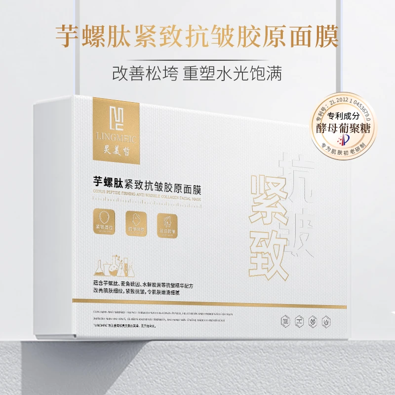 【亿网红臻品】芋螺肽紧致抗皱胶原面膜补水提拉紧致贴合胶原蛋白