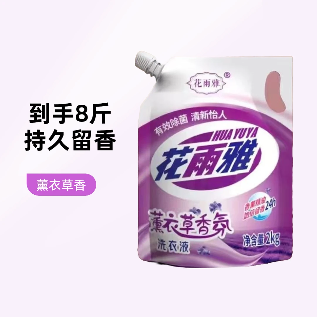 洗衣液8斤薰衣草花香家用持久留香护色洗衣液无磷去污去渍增艳