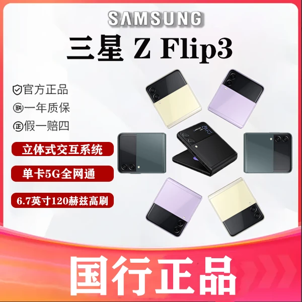 99新 Samsung/三星 小言数码 三星 Flip3 5G单卡 折叠屏手机