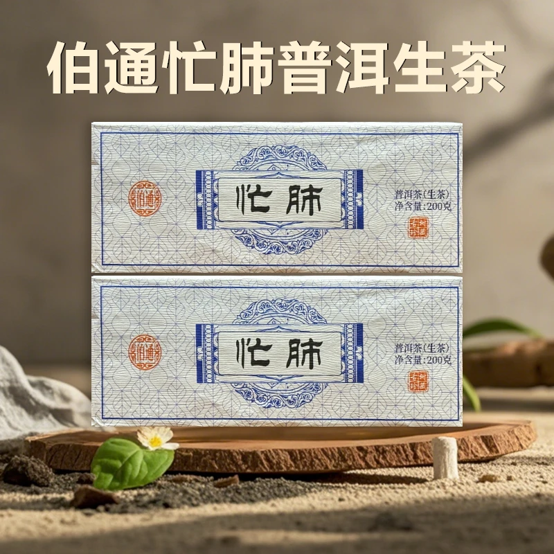 伯通忙肺200g一砖 2023年生茶普洱茶 云南普洱茶
