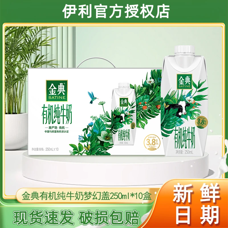 7月伊利金典有机梦幻盖纯牛奶250ml*10整箱学生成人