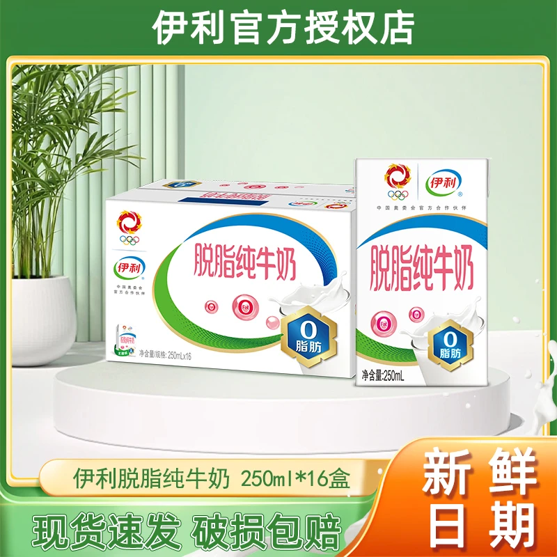 7月伊利脱脂纯牛奶250ml*16盒整箱脱脂牛奶0脂肪减脂