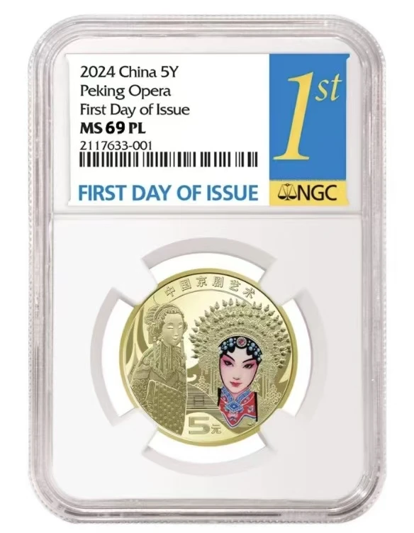 法定货币京剧旦角纪念币首日标NGC评级收藏佳品