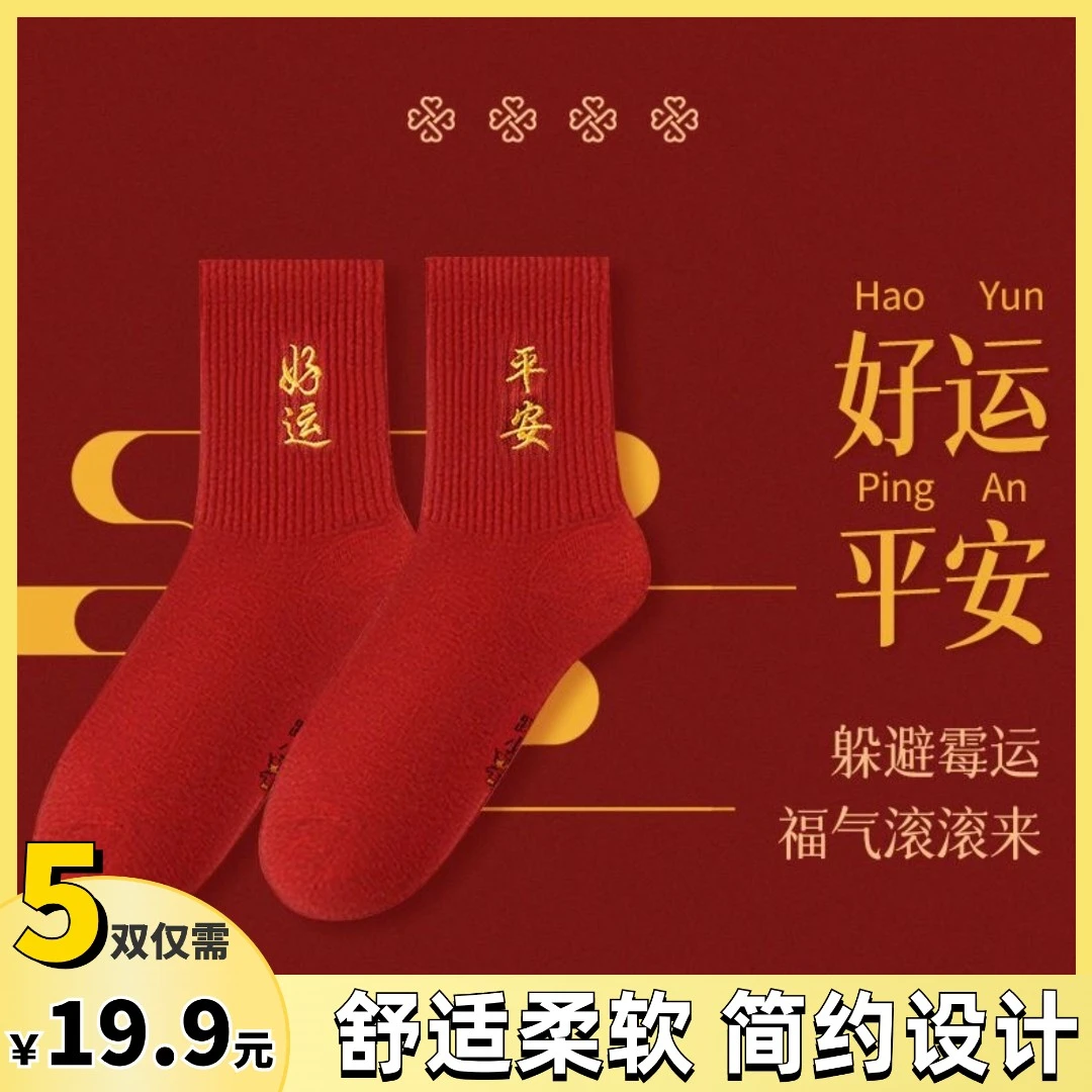 抢！【19.9元5双】红袜子本命年祝福图吉祥龙年舒适高弹透气红色
