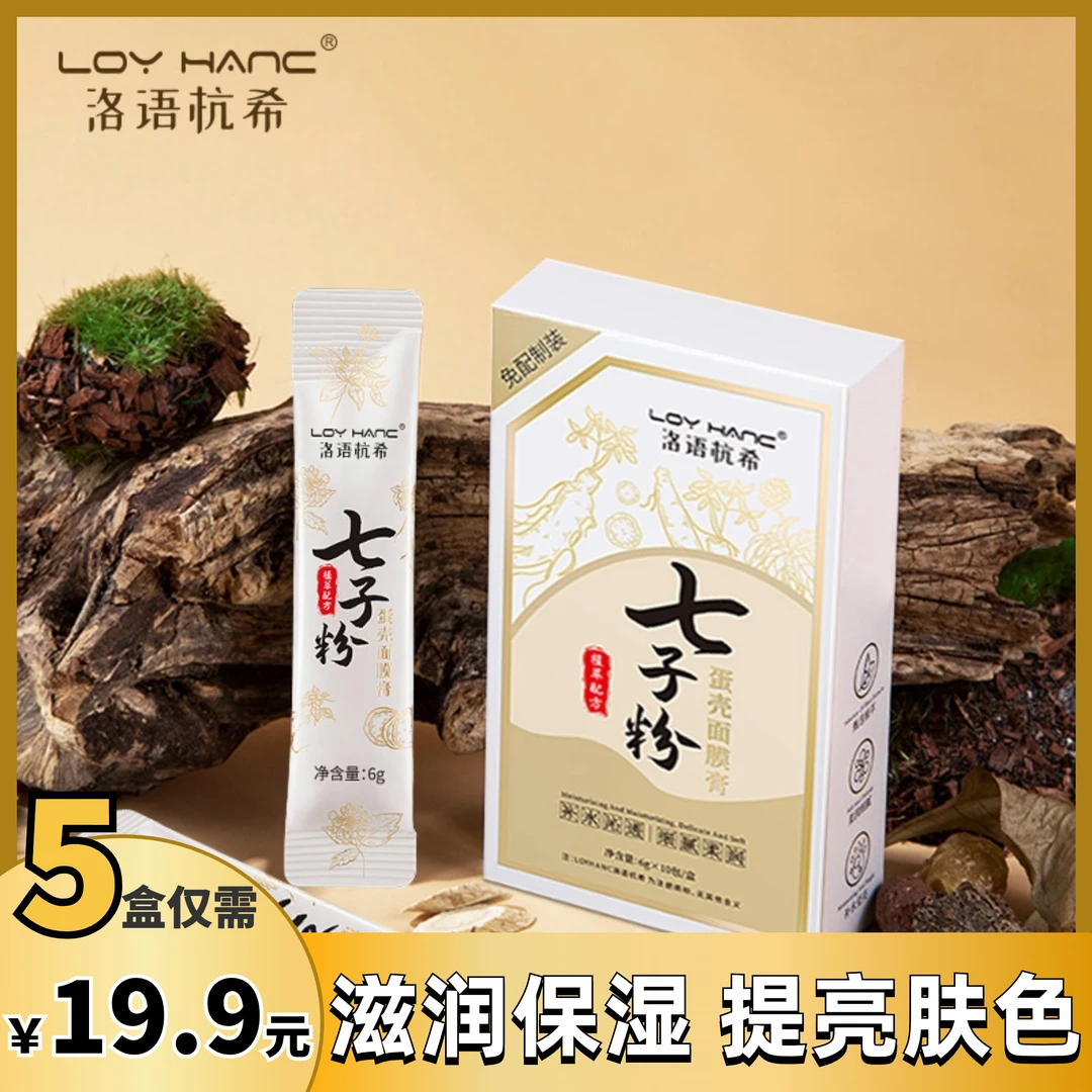 抢！【19.9元5盒】七子粉蛋壳面膜膏补水养肤涂抹面膜免调保湿紧致！！
