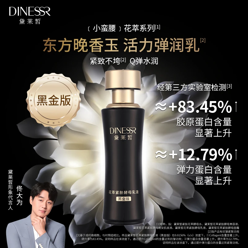 【直播专属】黛莱皙花萃紧肤酵母乳液（黑金版）D525