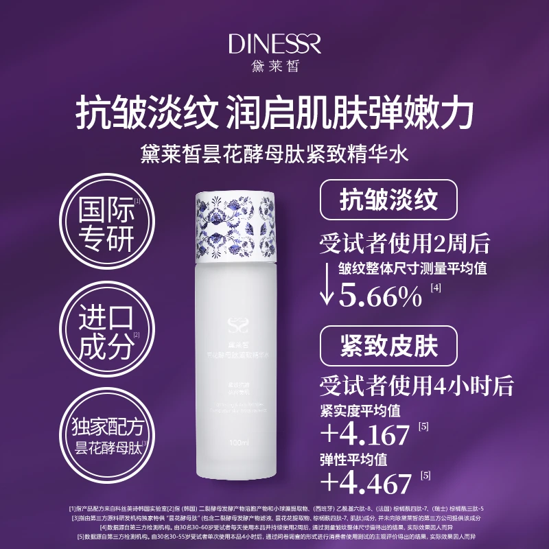 【停】黛莱皙昙花酵母肽紧致补水保湿肌活水精华水D620