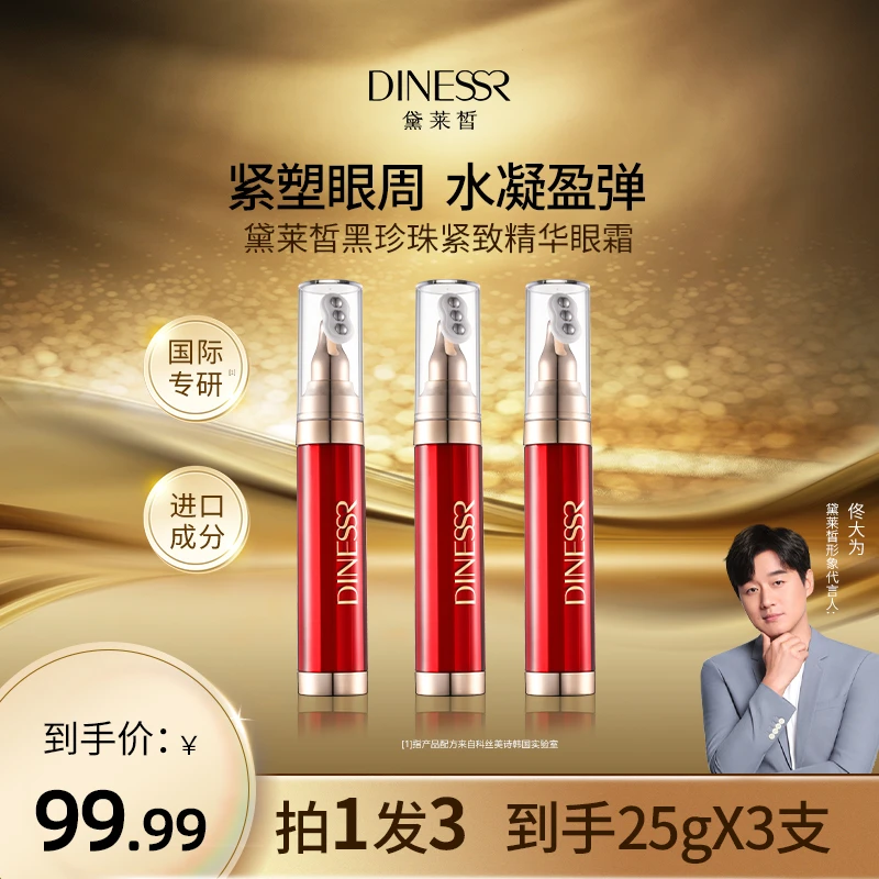 【拍1发3】DINESSR/黛莱皙黑珍珠紧致精华眼霜抗初老淡纹保湿S3362