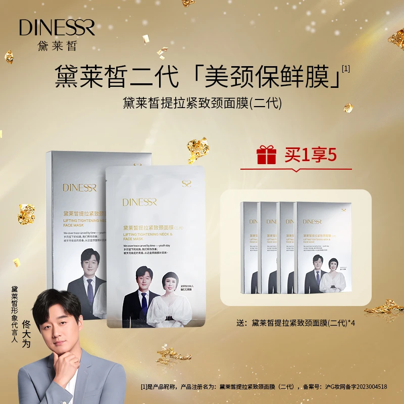 【到手5盒】黛莱皙提拉水感多效紧致颈面膜焕亮保湿提亮（二代）C607