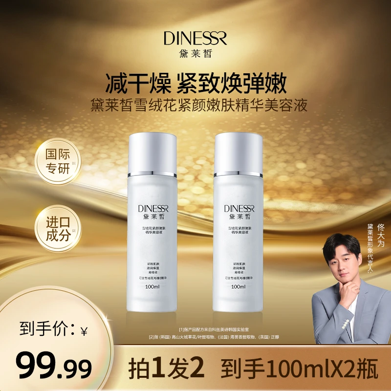 DINESSR/黛莱皙雪绒花紧颜嫩肤精华美容液紧致保湿C581【到手2瓶】