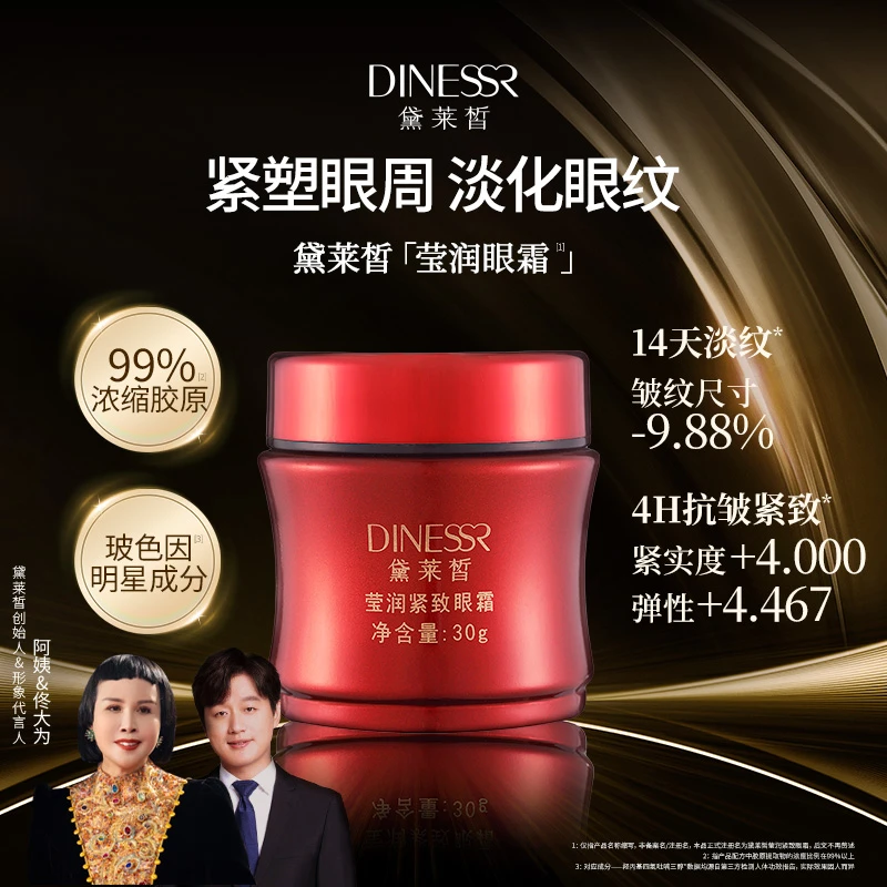 【直播专享】黛莱皙莹润紧致眼霜D705