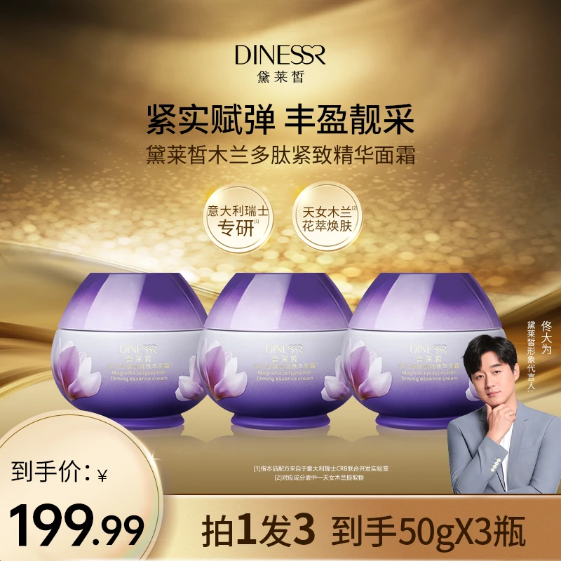 【拍一发三】黛莱皙木兰多肽紧致精华面霜S3410