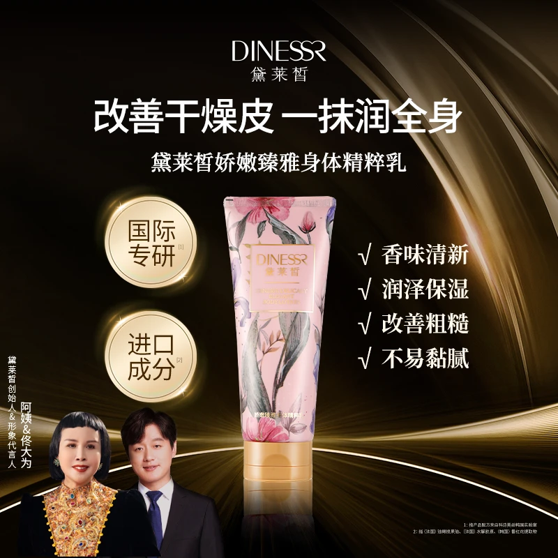 【直播专享】黛莱皙娇嫩臻雅身体精粹乳D673