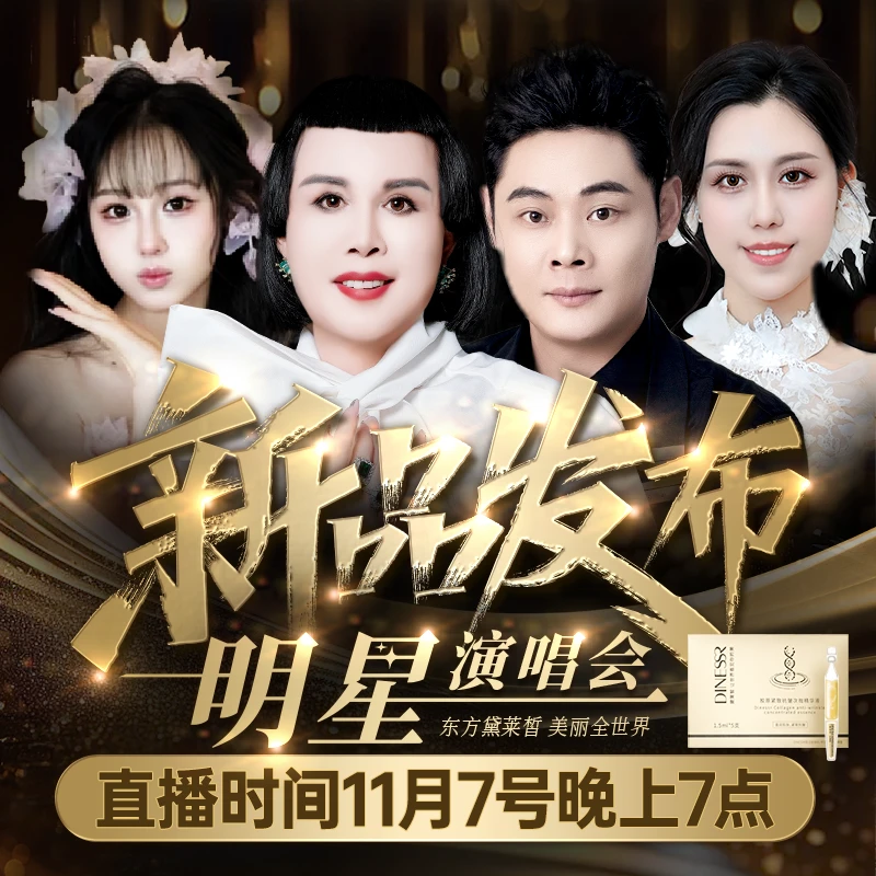 【点击预约】11月7号晚7点新品发布明星演唱会 次抛精华液1.5mlD739
