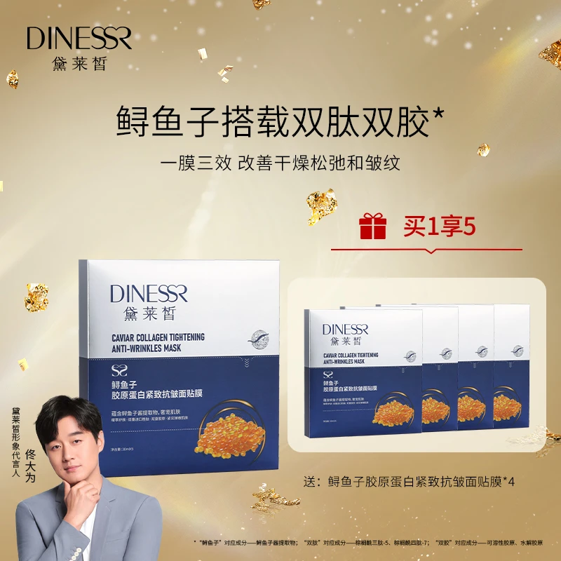 【到手5盒】黛莱皙鲟鱼子胶原蛋白紧致抗皱面贴膜C586