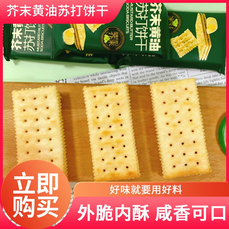 mircen麦程芥末黄油苏打饼干238g盒装酥脆芥辣味茶点休闲零食饼干