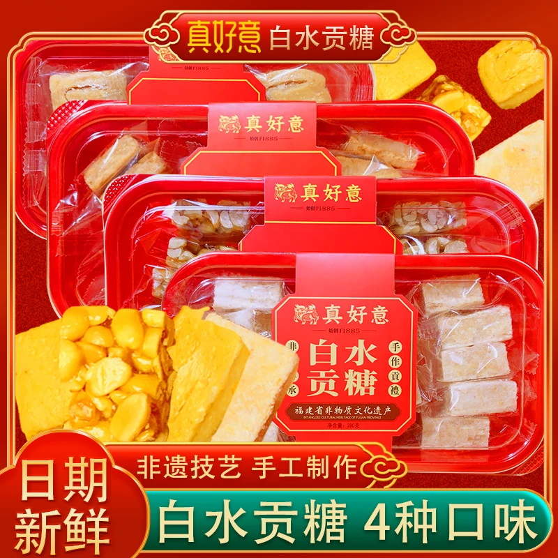 真好意白水贡糖漳州龙海闽南传统特产花生软贡糕点喜糖酥糖茶点心