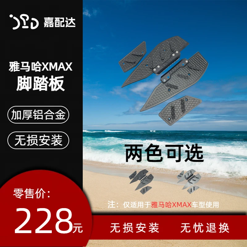 YAMAHA雅马哈XMAX摩托车铝合金脚踏板加厚改装耐用