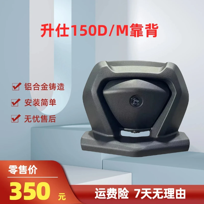 升仕150D/M铝合金靠背升仕150D/M后靠背无损安装