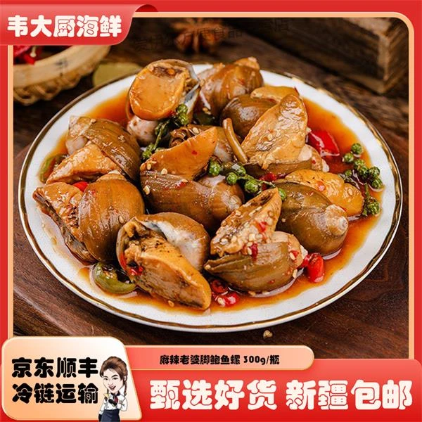 【韦大厨海鲜新疆包邮】麻辣老婆脚鲍鱼螺300g/瓶即食小海鲜捞汁