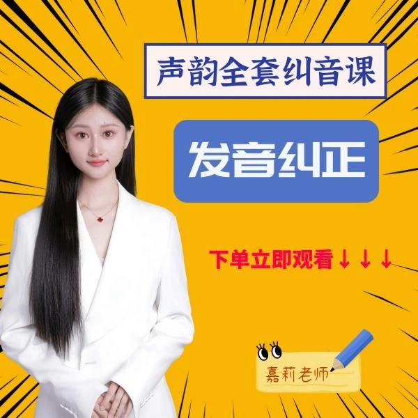 【嘉莉老师】声韵全套纠正发音