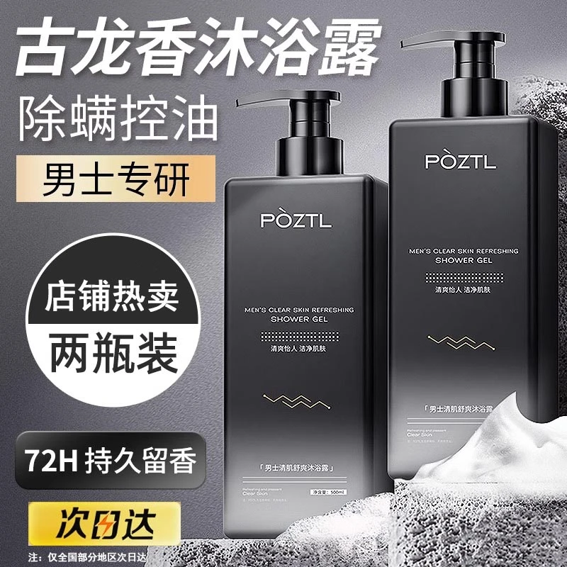 沐浴露男士专用持久留香古龙除螨止痒沐浴乳洗发水舒爽补水保湿