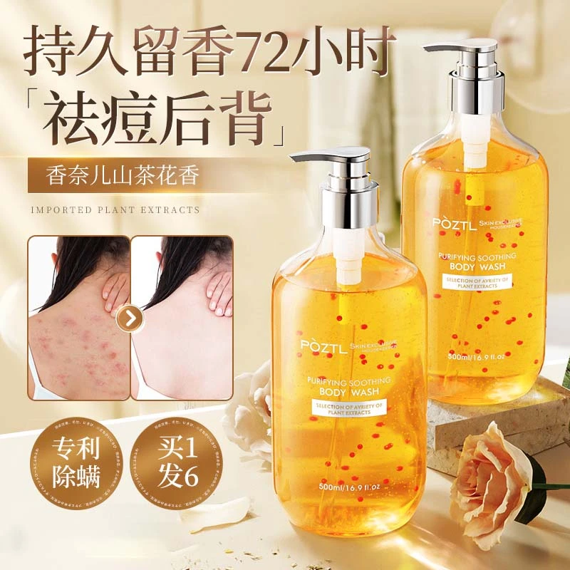 除螨沐浴露后背祛痘去螨鸡皮大容量男女专用持久留香沐浴补水控油