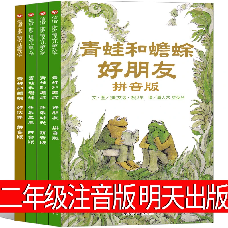 全套4册青蛙和蟾蜍好朋友注音版一二年级明天出版社 艾诺洛贝尔著