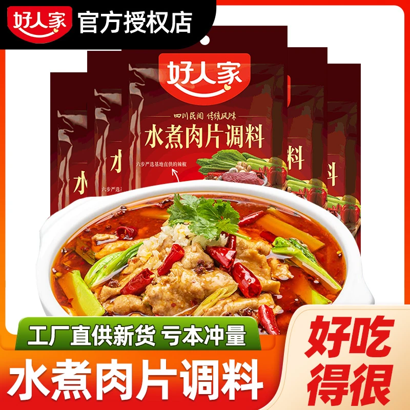 好人家水煮肉片调料包100g袋装四川家用香辣麻辣鱼水煮牛肉佐料