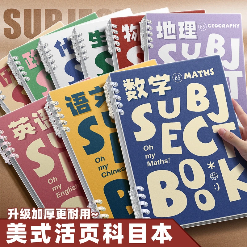 春节不打烊美式活页本分科目笔记本子加厚初中高中生全套科目本