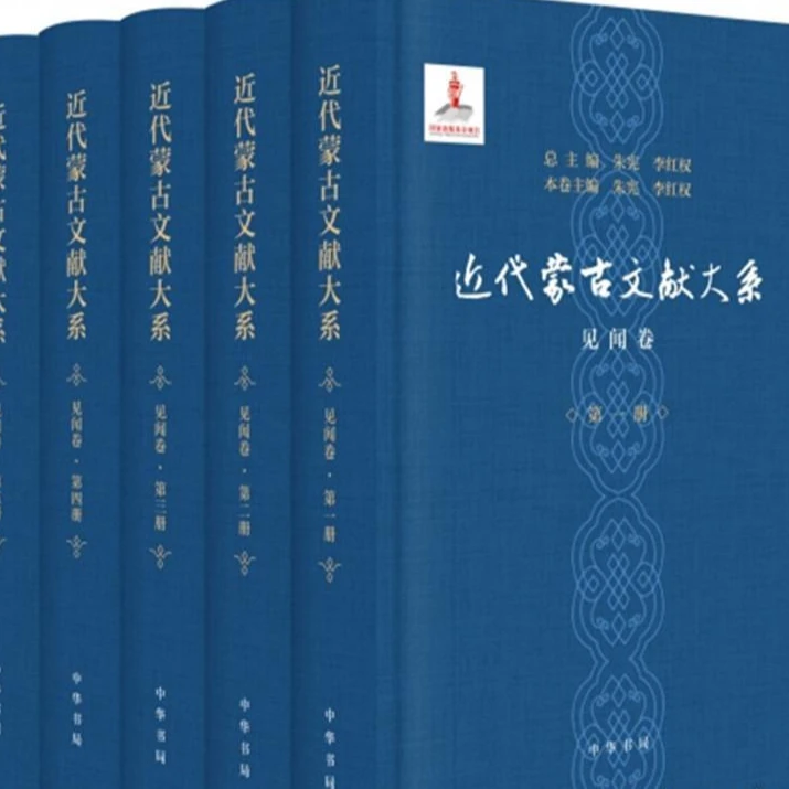 微瑕  近代蒙古文献大系.见闻卷（全五册）