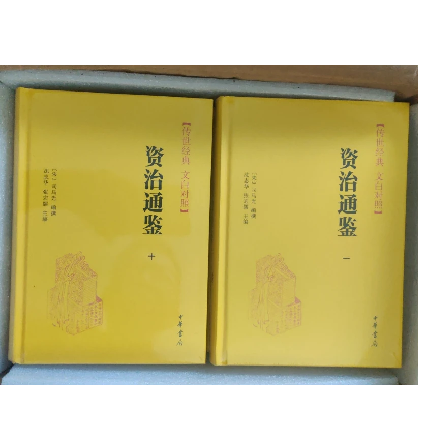 微瑕 资治通鉴（精装全本全译全18册·传世经典 文白对照）