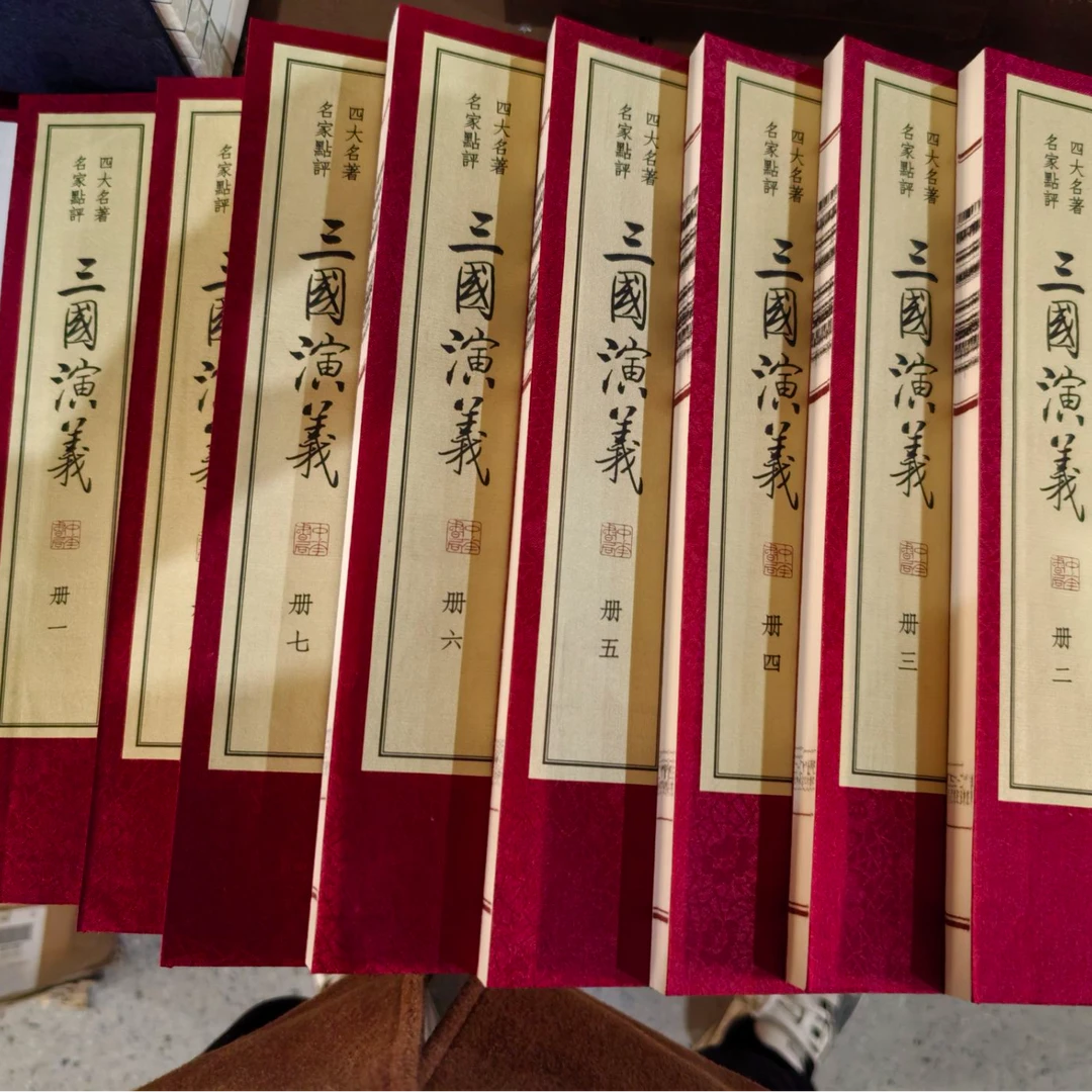 微瑕  三国演义（双色线装）(全八册) --四大名著 名家点评