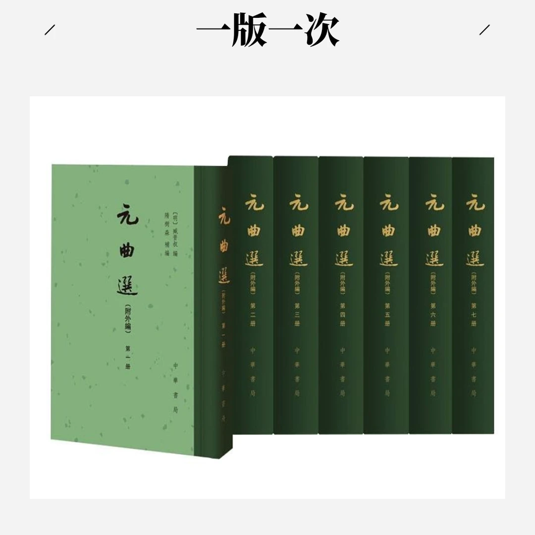 微瑕  元曲选 (附外编)(全7册)