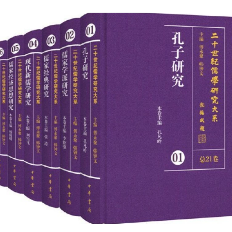 微瑕   二十世纪儒学研究大系(共21卷)(精)