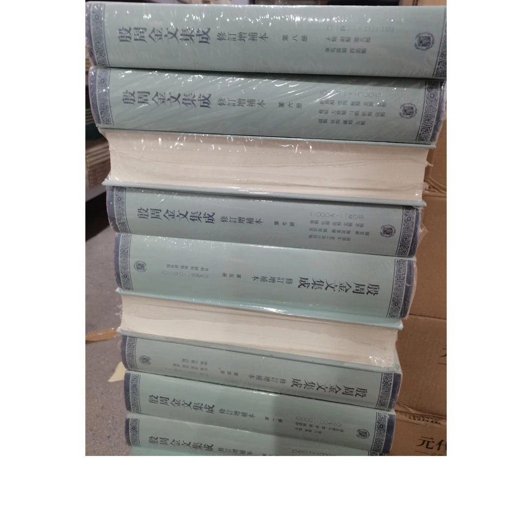 微瑕  殷周金文集成(修订增补本共8册)(精)