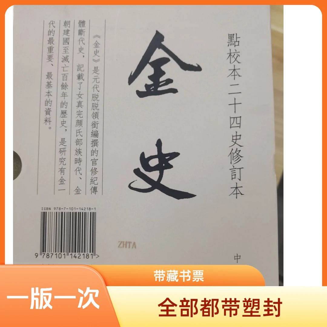 【微瑕 一版一印带藏书票】  金史（点校本二十四史修订本·全8册）