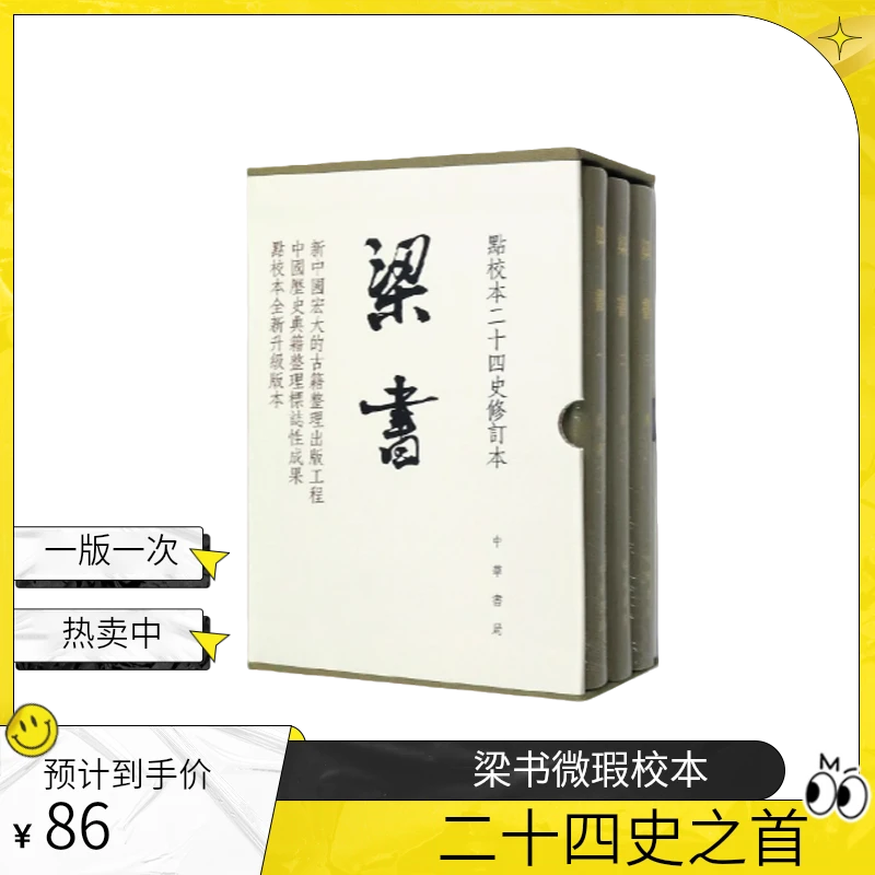 微瑕   点校本二十四史修订本：梁书